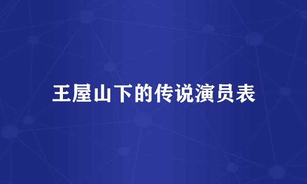 王屋山下的传说演员表