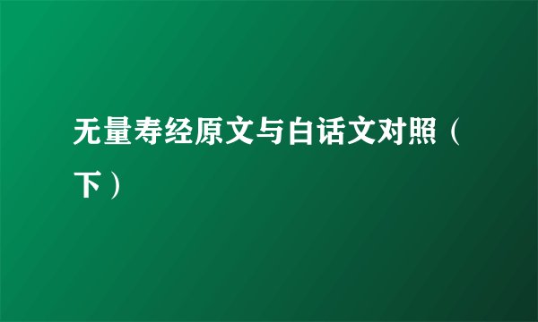 无量寿经原文与白话文对照（下）