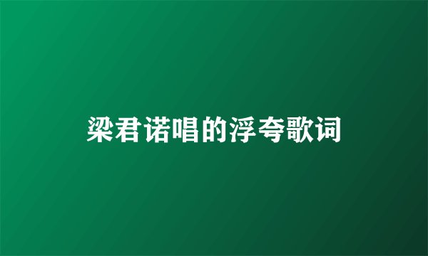 梁君诺唱的浮夸歌词