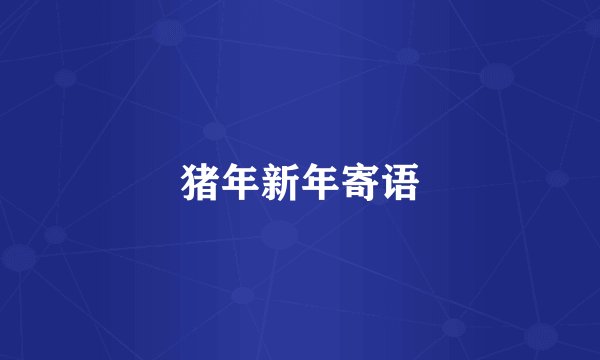 猪年新年寄语