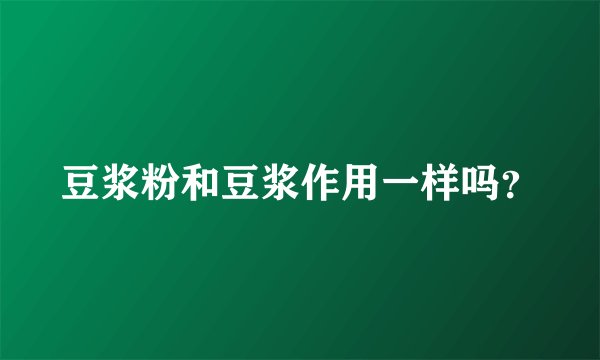 豆浆粉和豆浆作用一样吗?