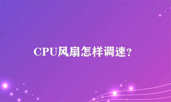 CPU风扇怎样调速?