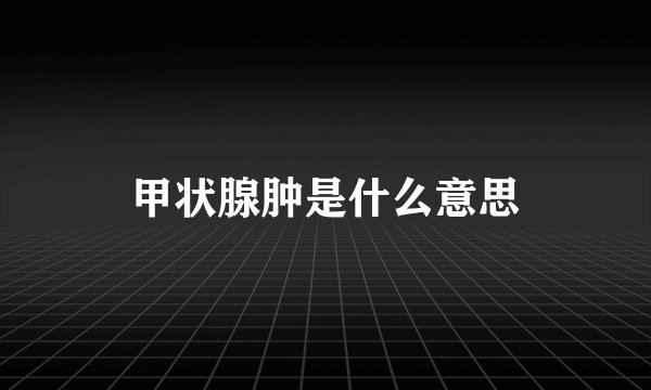 甲状腺肿是什么意思