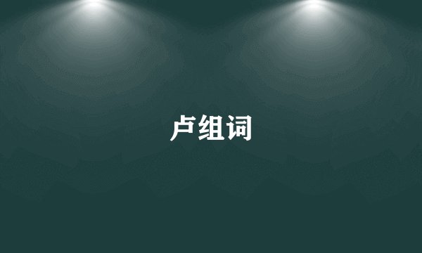 卢组词