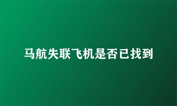 马航失联飞机是否已找到