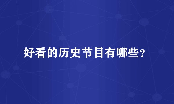 好看的历史节目有哪些？