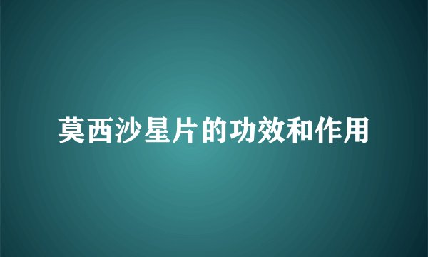 莫西沙星片的功效和作用