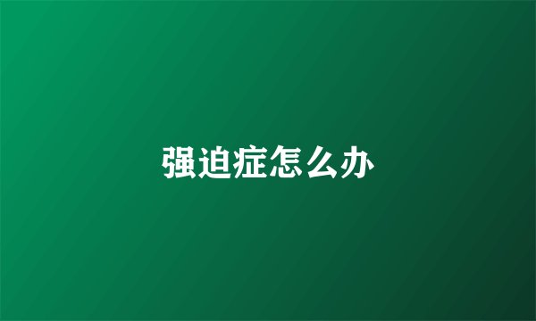 强迫症怎么办