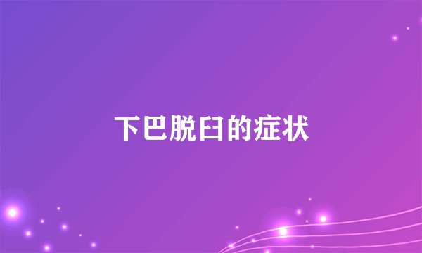 下巴脱臼的症状
