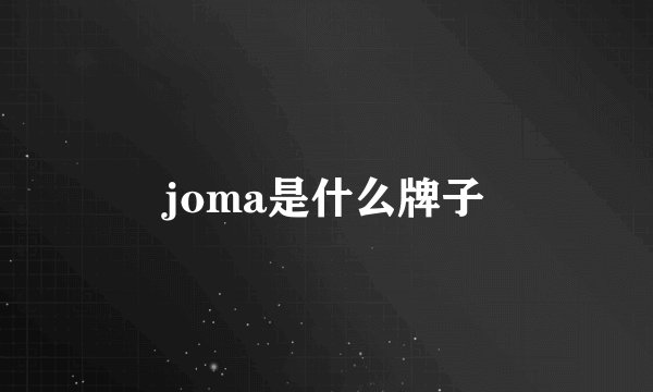 joma是什么牌子