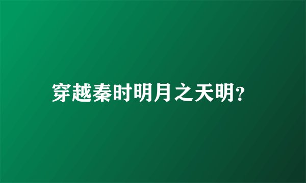 穿越秦时明月之天明？
