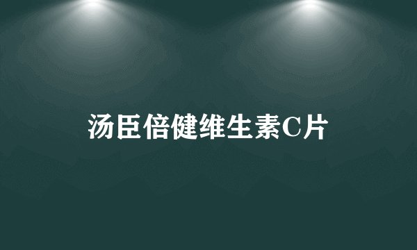 汤臣倍健维生素C片