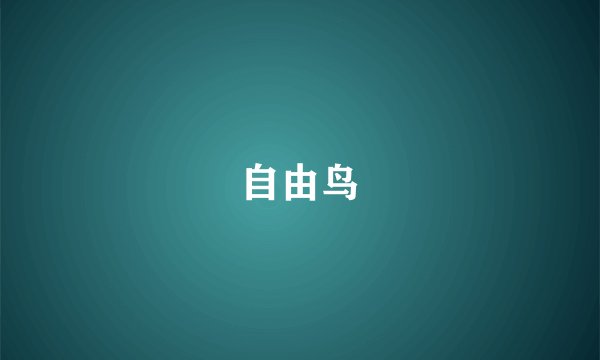 自由鸟