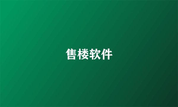 售楼软件