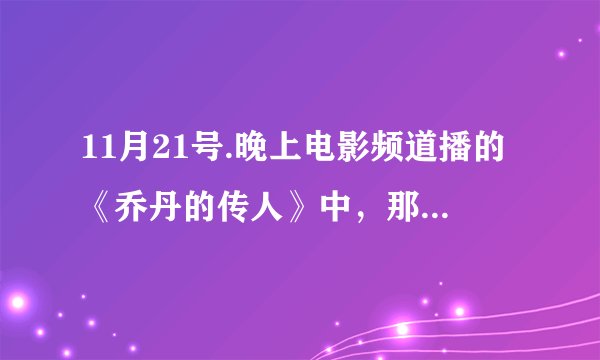 11月21号.晚上电影频道播的《乔丹的传人》中，那个叫雷吉的女孩是谁？
