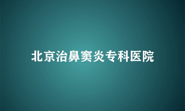 北京治鼻窦炎专科医院