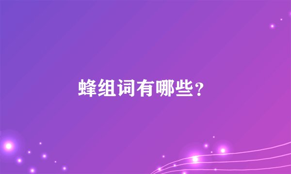 蜂组词有哪些？