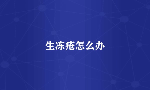 生冻疮怎么办