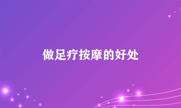 做足疗按摩的好处