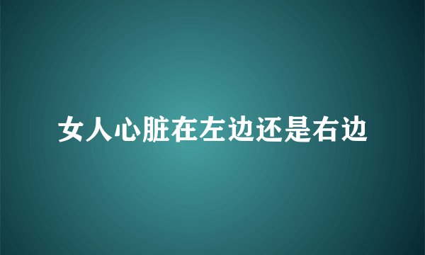 女人心脏在左边还是右边