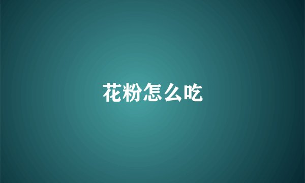 花粉怎么吃