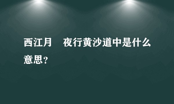 西江月•夜行黄沙道中是什么意思？