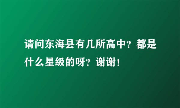 请问东海县有几所高中?都是什么星级的呀?谢谢!