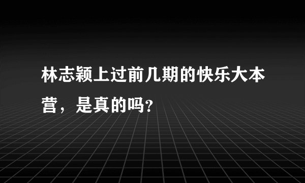 林志颖上过前几期的快乐大本营，是真的吗？