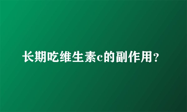 长期吃维生素c的副作用？