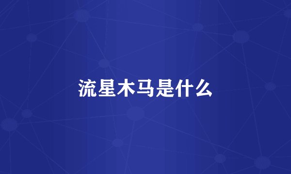 流星木马是什么