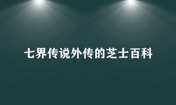七界传说外传的芝士百科