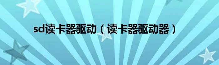 sd读卡器驱动（读卡器驱动器）