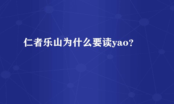 仁者乐山为什么要读yao?