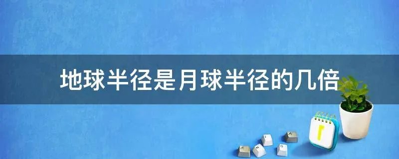 地球半径是月球半径的几倍