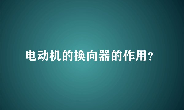 电动机的换向器的作用？