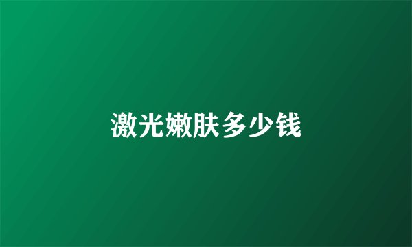激光嫩肤多少钱