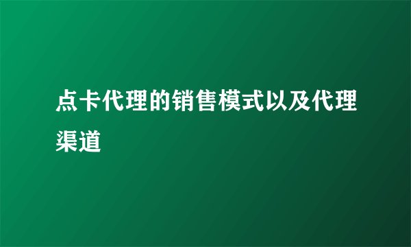 点卡代理的销售模式以及代理渠道