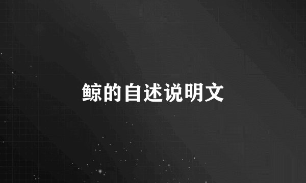 鲸的自述说明文