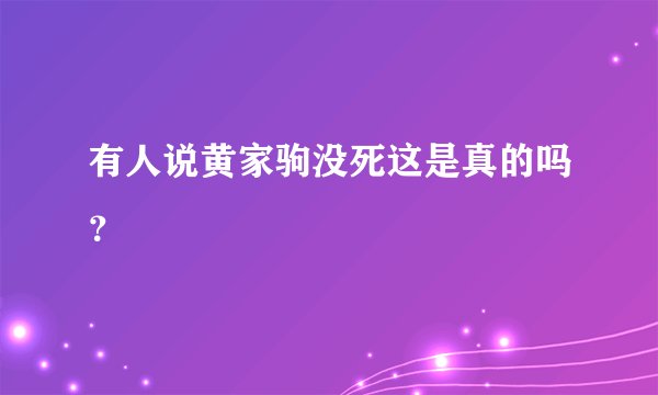 有人说黄家驹没死这是真的吗？