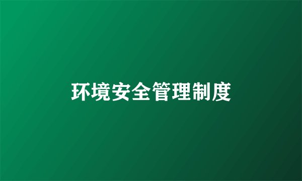 环境安全管理制度