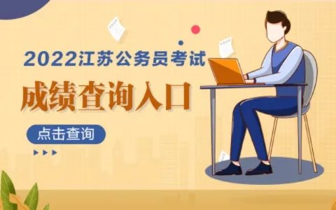 江苏省考成绩查询入口2022