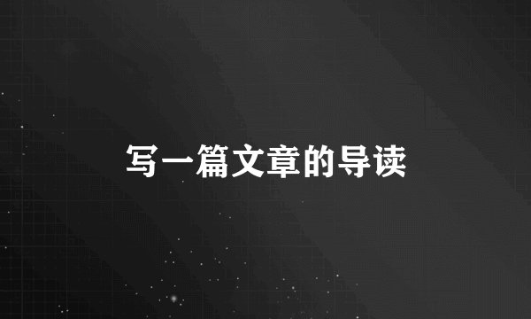 写一篇文章的导读
