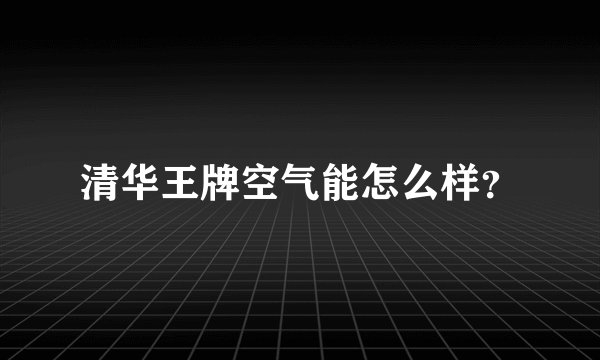 清华王牌空气能怎么样？