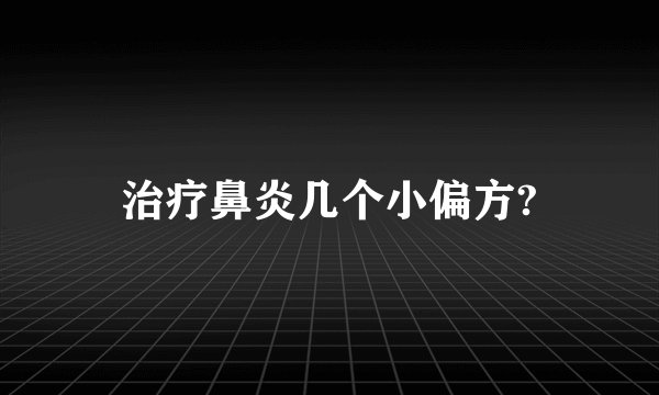 治疗鼻炎几个小偏方?