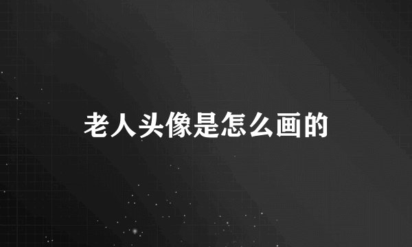 老人头像是怎么画的