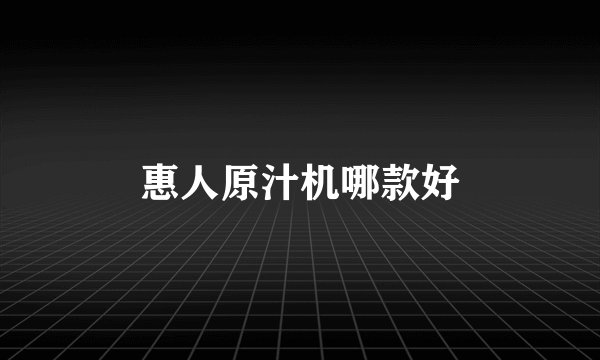 惠人原汁机哪款好