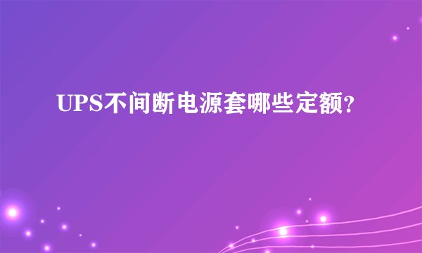 UPS不间断电源套哪些定额？