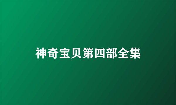 神奇宝贝第四部全集