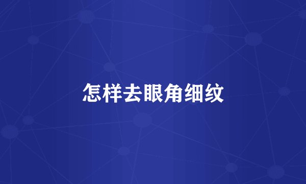 怎样去眼角细纹