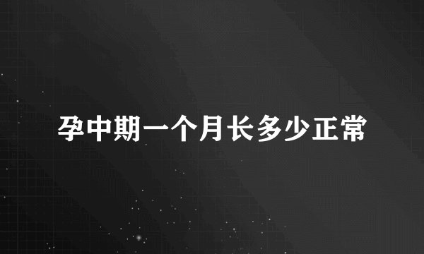 孕中期一个月长多少正常